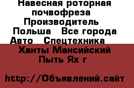 Навесная роторная почвофреза › Производитель ­ Польша - Все города Авто » Спецтехника   . Ханты-Мансийский,Пыть-Ях г.
